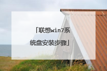 联想win7系统盘安装步骤