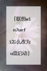 联想win7uefi怎么改为u盘启动