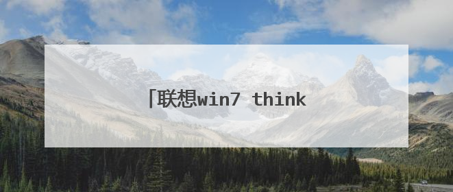 联想win7 thinkpad怎么进入安全模式