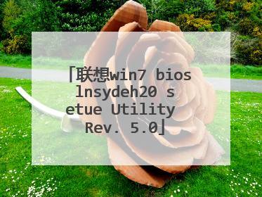 联想win7 bios lnsydeh20 setue Utility Rev. 5.0