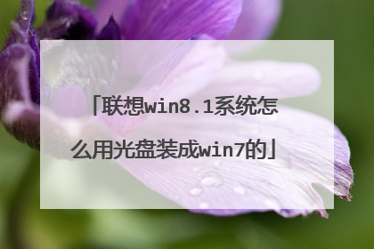 联想win8.1系统怎么用光盘装成win7的