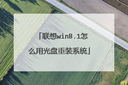 联想win8.1怎么用光盘重装系统