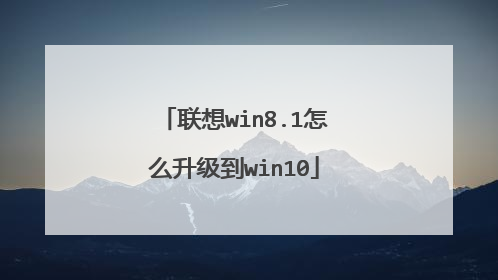 联想win8.1怎么升级到win10