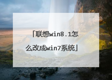 联想win8.1怎么改成win7系统