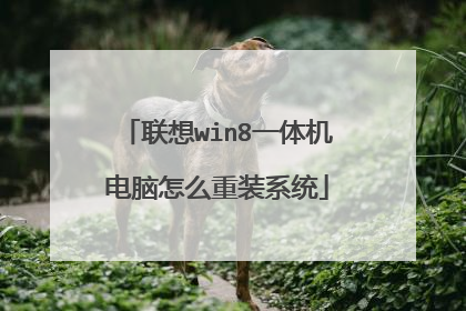 联想win8一体机电脑怎么重装系统