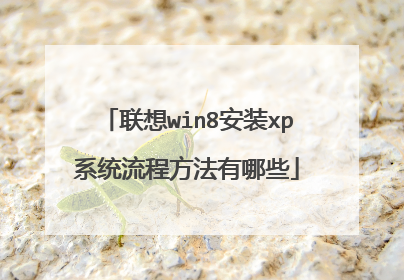联想win8安装xp系统流程方法有哪些
