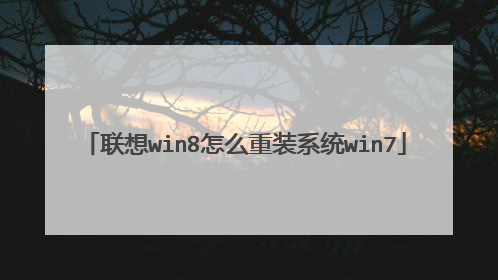 联想win8怎么重装系统win7