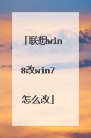 联想win8改win7怎么改