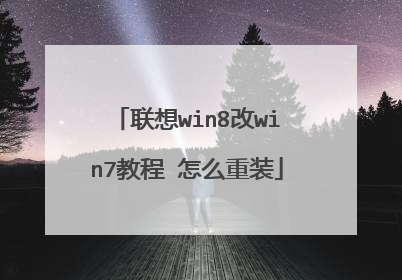 联想win8改win7教程 怎么重装