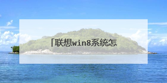 联想win8系统怎么用U盘启动不了