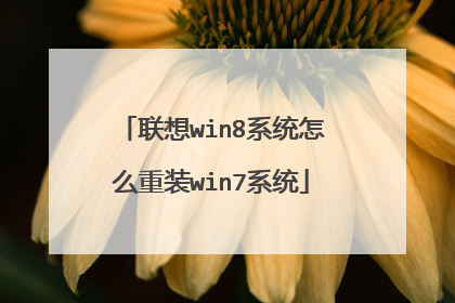 联想win8系统怎么重装win7系统