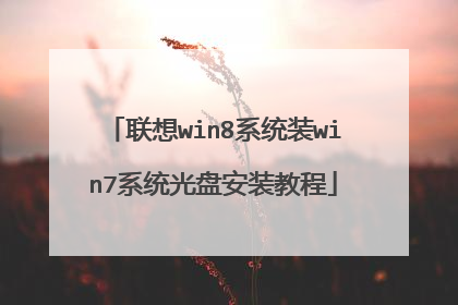 联想win8系统装win7系统光盘安装教程
