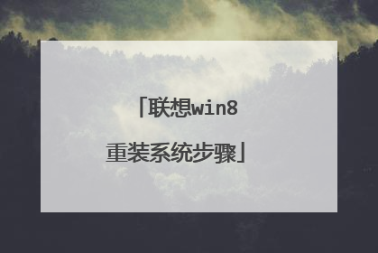 联想win8重装系统步骤
