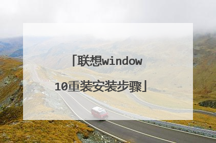 联想window10重装安装步骤
