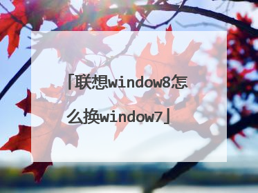 联想window8怎么换window7