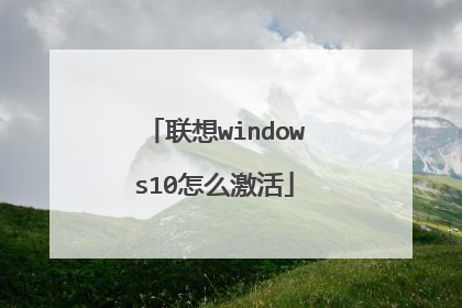 联想windows10怎么激活