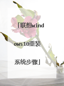 联想windows10重装系统步骤