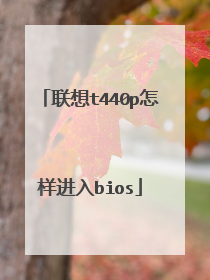 联想t440p怎样进入bios