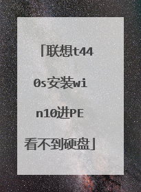 联想t440s安装win10进PE看不到硬盘