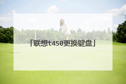 联想t450更换键盘