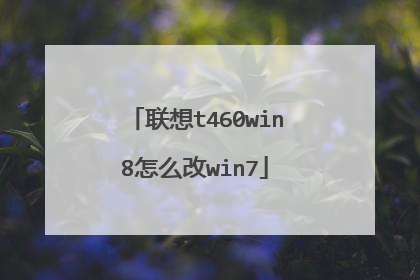联想t460win8怎么改win7