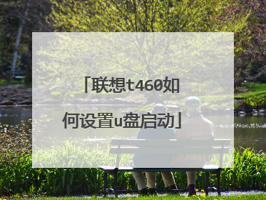 联想t460如何设置u盘启动