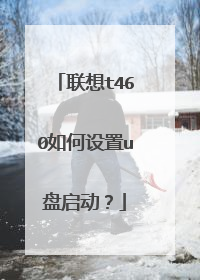 联想t460如何设置u盘启动?