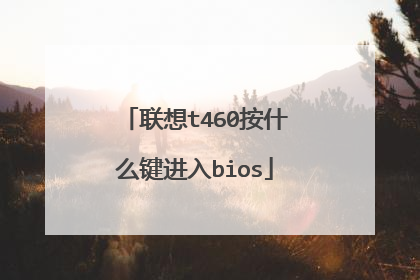 联想t460按什么键进入bios