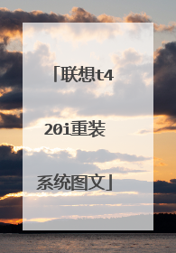 联想t420i重装系统图文