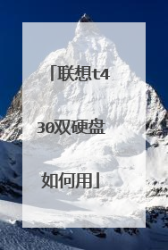 联想t430双硬盘如何用