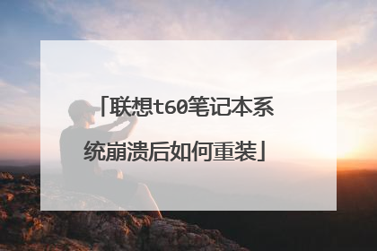 联想t60笔记本系统崩溃后如何重装