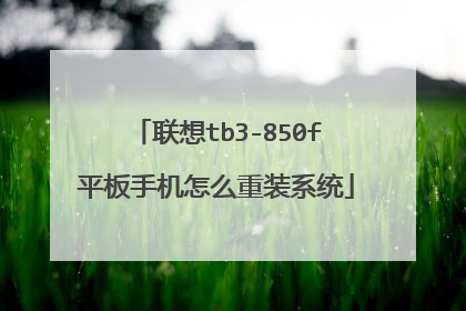 联想tb3-850f平板手机怎么重装系统