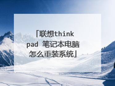 联想think pad 笔记本电脑怎么重装系统
