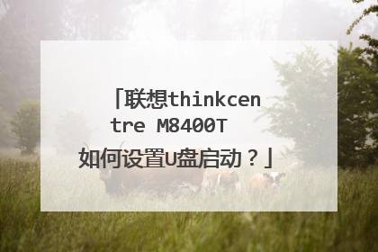 联想thinkcentre M8400T 如何设置U盘启动？
