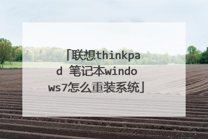 联想thinkpad 笔记本windows7怎么重装系统