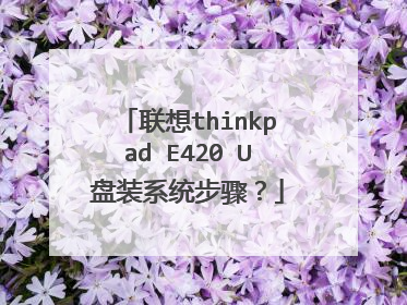 联想thinkpad E420 U盘装系统步骤？