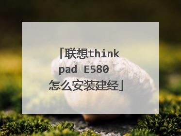 联想thinkpad E580 怎么安装建经