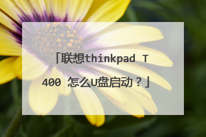 联想thinkpad T400 怎么U盘启动?