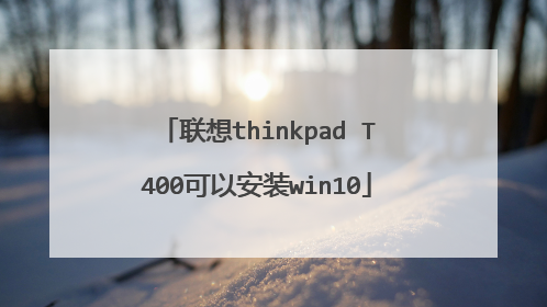 联想thinkpad T400可以安装win10