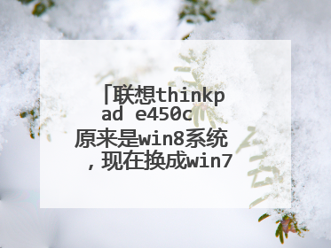 联想thinkpad e450c 原来是win8系统，现在换成win7系统了，经常蓝屏
