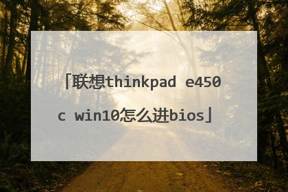 联想thinkpad e450c win10怎么进bios