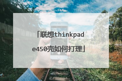 联想thinkpad e450壳如何打理