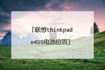 联想thinkpad e455电池位置