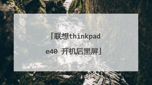 联想thinkpad e40 开机后黑屏