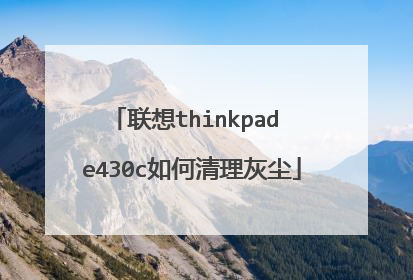 联想thinkpad e430c如何清理灰尘