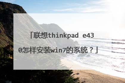 联想thinkpad e430怎样安装win7的系统?