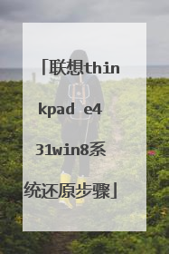 联想thinkpad e431win8系统还原步骤