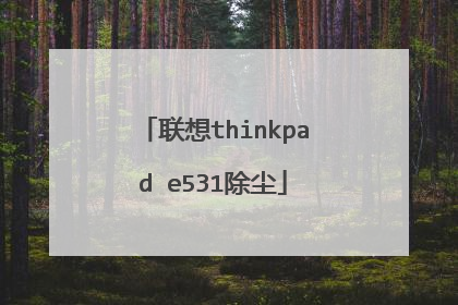 联想thinkpad e531除尘