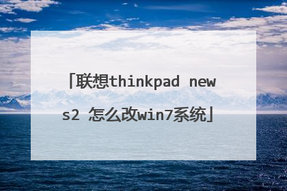 联想thinkpad new s2 怎么改win7系统