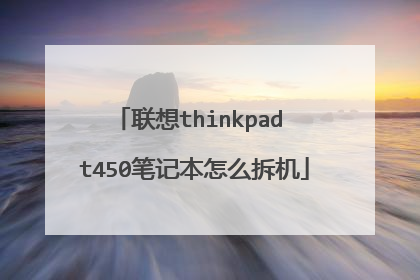 联想thinkpad t450笔记本怎么拆机